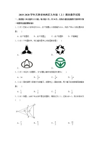 2019-2020学年天津市河西区九年级（上）期末数学试卷