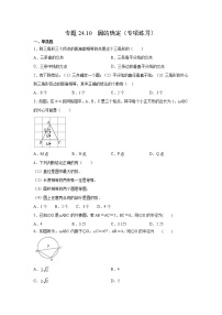 专题24.10 圆的确定（专项练习）-2021-2022学年九年级数学上册基础知识专项讲练（人教版）