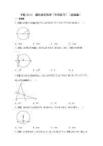 专题24.11 圆的有关性质（专项练习）（基础篇）-2021-2022学年九年级数学上册基础知识专项讲练（人教版）