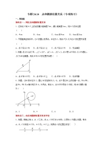 专题24.14 点和圆的位置关系（专项练习）-2021-2022学年九年级数学上册基础知识专项讲练（人教版）