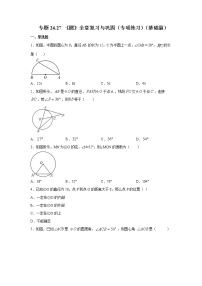 专题24.27 《圆》全章复习与巩固（专项练习）（基础篇）-2021-2022学年九年级数学上册基础知识专项讲练（人教版）