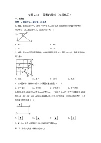 专题23.2 图形的旋转（专项练习）-2021-2022学年九年级数学上册基础知识专项讲练（人教版）