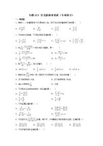 专题15.5 分式的基本性质（专项练习）-2021-2022学年八年级数学上册基础知识专项讲练（人教版）