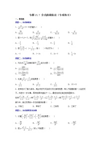 专题15.7 分式的乘除（专项练习）-2021-2022学年八年级数学上册基础知识专项讲练（人教版）