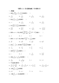 专题15.9 分式的加减（专项练习）-2021-2022学年八年级数学上册基础知识专项讲练（人教版）