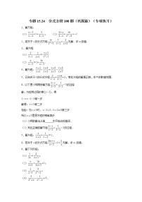 专题15.24 分式方程100题（巩固篇）（专项练习）-2021-2022学年八年级数学上册基础知识专项讲练（人教版）