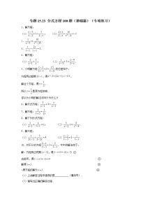 专题15.23 分式方程100题（基础篇）（专项练习）-2021-2022学年八年级数学上册基础知识专项讲练（人教版）