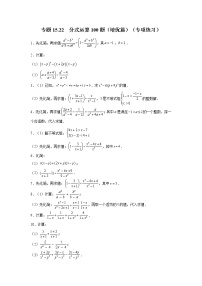 专题15.22 分式运算100题（培优篇）（专项练习）-2021-2022学年八年级数学上册基础知识专项讲练（人教版）