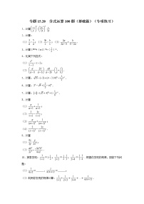 专题15.20 分式运算100题（基础篇）（专项练习）-2021-2022学年八年级数学上册基础知识专项讲练（人教版）