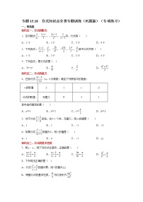 专题15.18 分式知识点分类专题训练（巩固篇）（专项练习）-2021-2022学年八年级数学上册基础知识专项讲练（人教版）