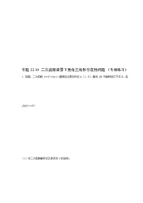 专题22.30 二次函数背景下直角三角形存在性问题（专项练习）-2021-2022学年九年级数学上册基础知识专项讲练（人教版）