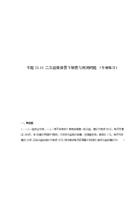 专题22.33 二次函数背景下销售与利润问题（专项练习）-2021-2022学年九年级数学上册基础知识专项讲练（人教版）