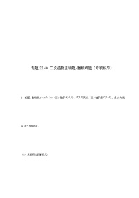 专题22.40 二次函数压轴题-面积问题（专项练习）-2021-2022学年九年级数学上册基础知识专项讲练（人教版）