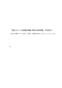 专题22.42 二次函数压轴题-特殊三角形问题（专项练习）-2021-2022学年九年级数学上册基础知识专项讲练（人教版）