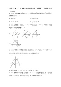 专题22.46 《二次函数》中考真题专练（巩固篇）（专项练习2）-2021-2022学年九年级数学上册基础知识专项讲练（人教版）