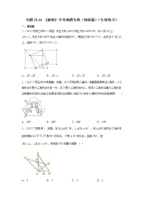 专题23.14 《旋转》中考真题专练（培优篇）（专项练习）-2021-2022学年九年级数学上册基础知识专项讲练（人教版）