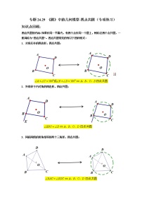 专题24.29 《圆》中的几何模型-四点共圆（专项练习）-2021-2022学年九年级数学上册基础知识专项讲练（人教版）