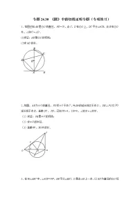 专题24.30 《圆》中的切线证明专题(专项练习)-2021-2022学年九年级数学上册基础知识专项讲练(人教版)