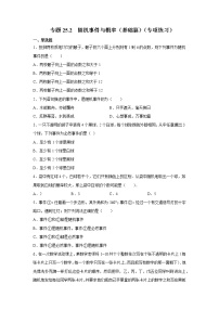 专题25.2 随机事件与概率（基础篇）（专项练习）-2021-2022学年九年级数学上册基础知识专项讲练（人教版）