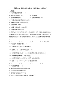 专题25.3 随机事件与概率（培优篇）（专项练习）-2021-2022学年九年级数学上册基础知识专项讲练（人教版）