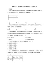 专题25.5 概率的计算（基础篇）（专项练习）-2021-2022学年九年级数学上册基础知识专项讲练（人教版）