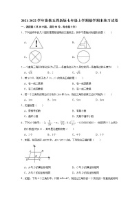 2021-2022学年鲁教版（五四制）七年级上册数学期末练习试卷（word版 含答案）