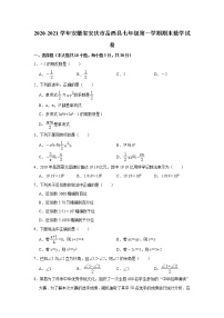 2020-2021学年安徽省安庆市岳西县七年级上学期期末数学试卷（word版 含答案）