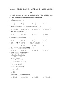 浙江省杭州市江干区2020-2021学年上学期期末考试七年级数学试卷（word版 含答案）