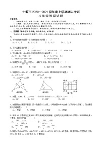 湖北省十堰市2020-2021学年八年级上学期期末考试数学试题（word版 含答案）