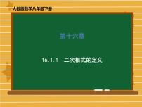 人教版八年级下册16.1 二次根式课文内容ppt课件