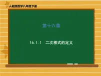 人教版八年级下册16.1 二次根式课文内容ppt课件