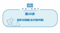 2022届初中数学一轮复习 第26讲 投影与视图(含尺规作图) 课件