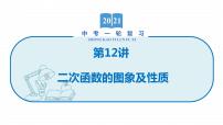 2022届初中数学一轮复习 第12讲 二次函数的图象及性质 课件