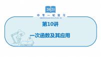 2022届初中数学一轮复习 第10讲 一次函数及其应用 课件