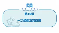 2022届初中数学一轮复习 第10讲 一次函数及其应用 课件