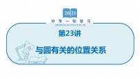 2022届初中数学一轮复习 第23讲 与圆有关的位置关系 课件