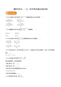 2022届初中数学一轮复习 课时作业8 一元一次不等式(组)及其应用