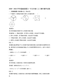 2020-2021学年厦门第一中学九年级上学期期中数学试题（含答案与解析）