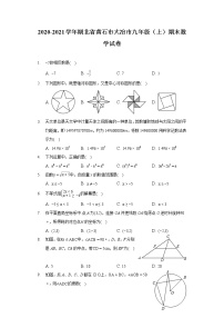 2020-2021学年湖北省黄石市大冶市九年级（上）期末数学试卷