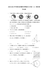 2020-2021学年湖北省襄阳市樊城区九年级（上）期末数学试卷