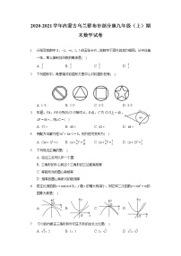 2020-2021学年内蒙古乌兰察布市部分旗九年级（上）期末数学试卷