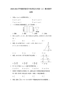 2020-2021学年陕西省汉中市洋县九年级（上）期末数学试卷