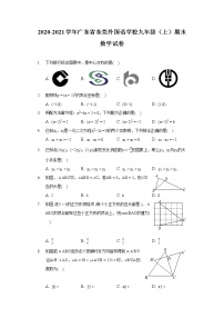 2020-2021学年广东省东莞外国语学校九年级（上）期末数学试卷