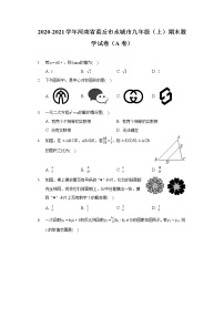 2020-2021学年河南省商丘市永城市九年级（上）期末数学试卷（A卷）