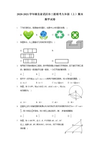 2020-2021学年湖北省武汉市三校联考九年级（上）期末数学试卷