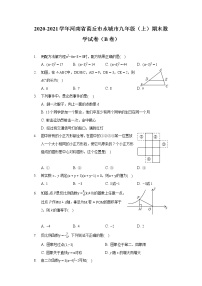 2020-2021学年河南省商丘市永城市九年级（上）期末数学试卷（B卷）