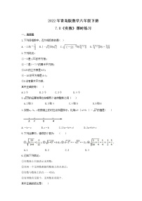 青岛版八年级下册7.8 实数精品精练