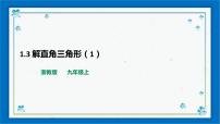 初中数学浙教版九年级下册1.3 解直角三角形精品ppt课件