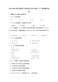 2019-2020学年甘肃省兰州市第五片区七年级（上）期末数学试卷