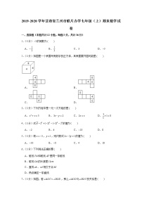 2019-2020学年甘肃省兰州市联片办学七年级（上）期末数学试卷